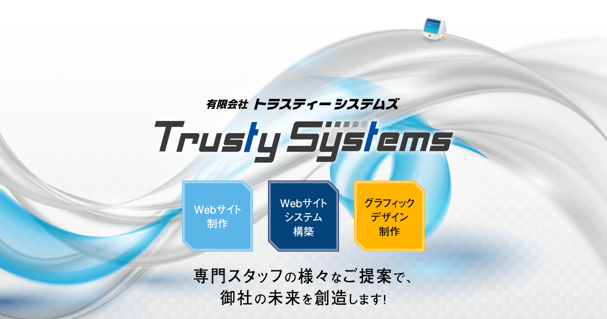 有限会社トラスティーシステムズのロゴ
